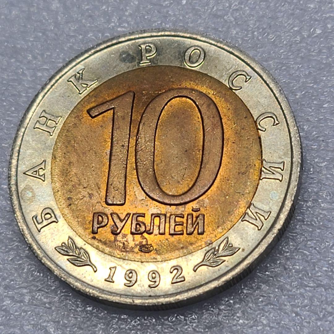 4309. 貴重 ? 1992年 ロシア アムールトラ 10ルーブル