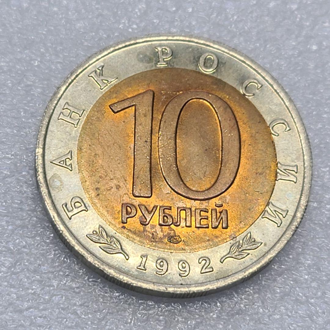 4309. 貴重 ? 1992年 ロシア アムールトラ 10ルーブル