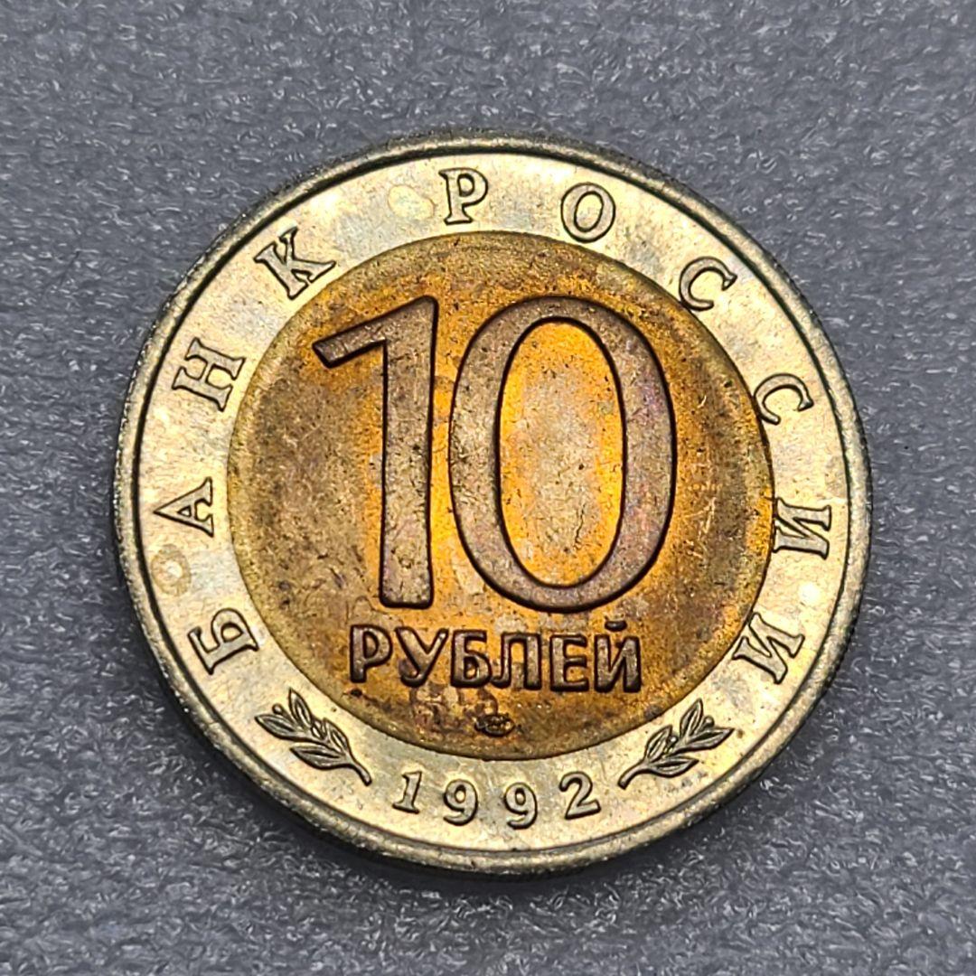 4309. 貴重 ? 1992年 ロシア アムールトラ 10ルーブル