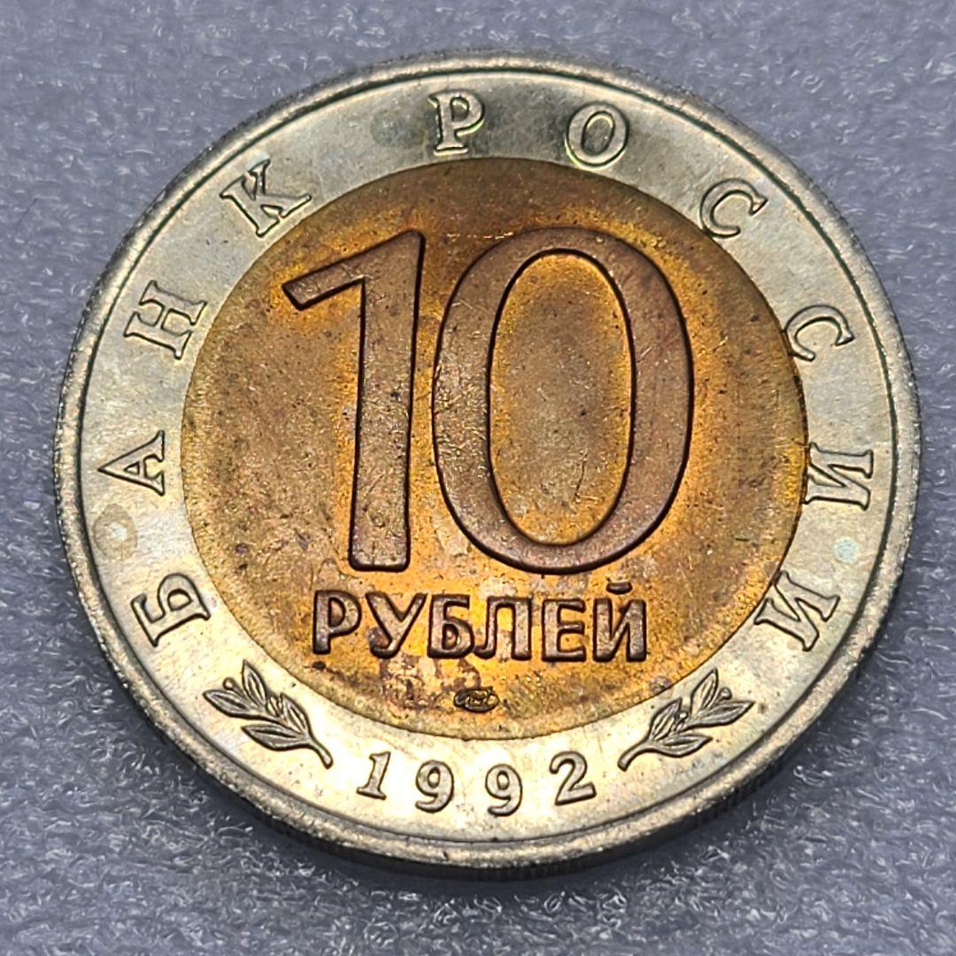 4309. 貴重 ? 1992年 ロシア アムールトラ 10ルーブル