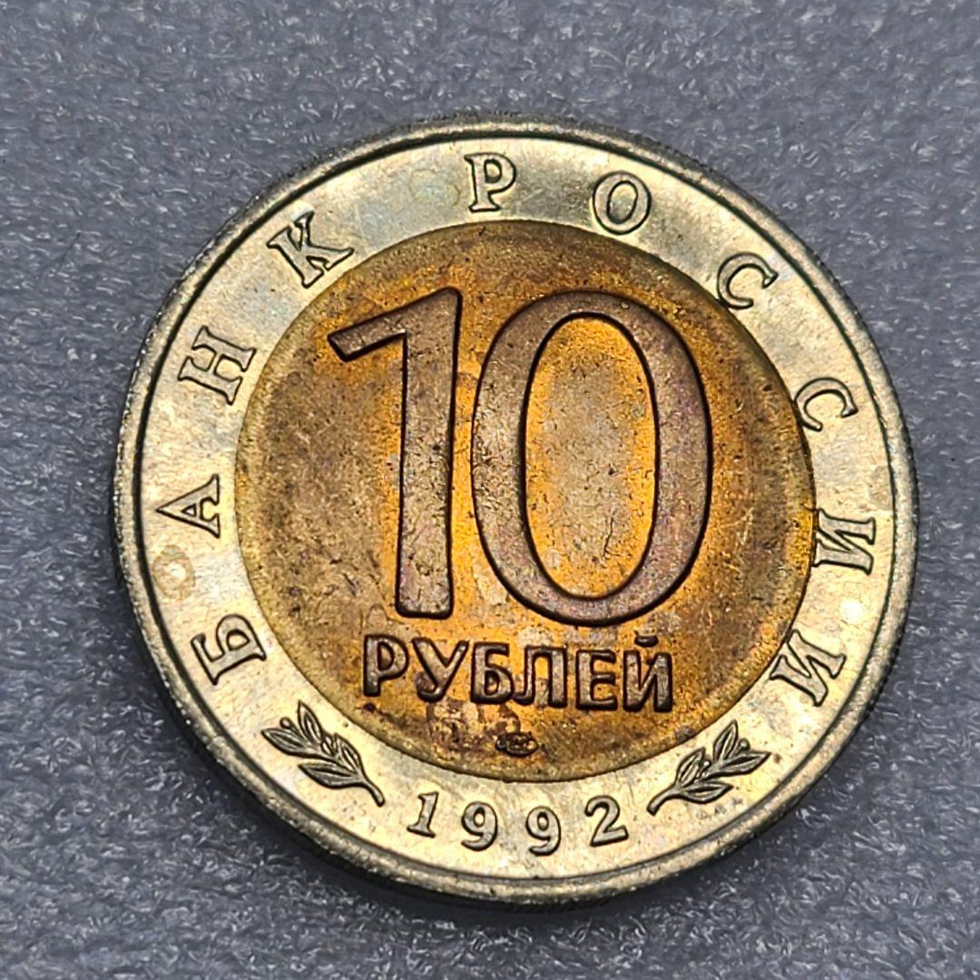 4309. 貴重 ? 1992年 ロシア アムールトラ 10ルーブル