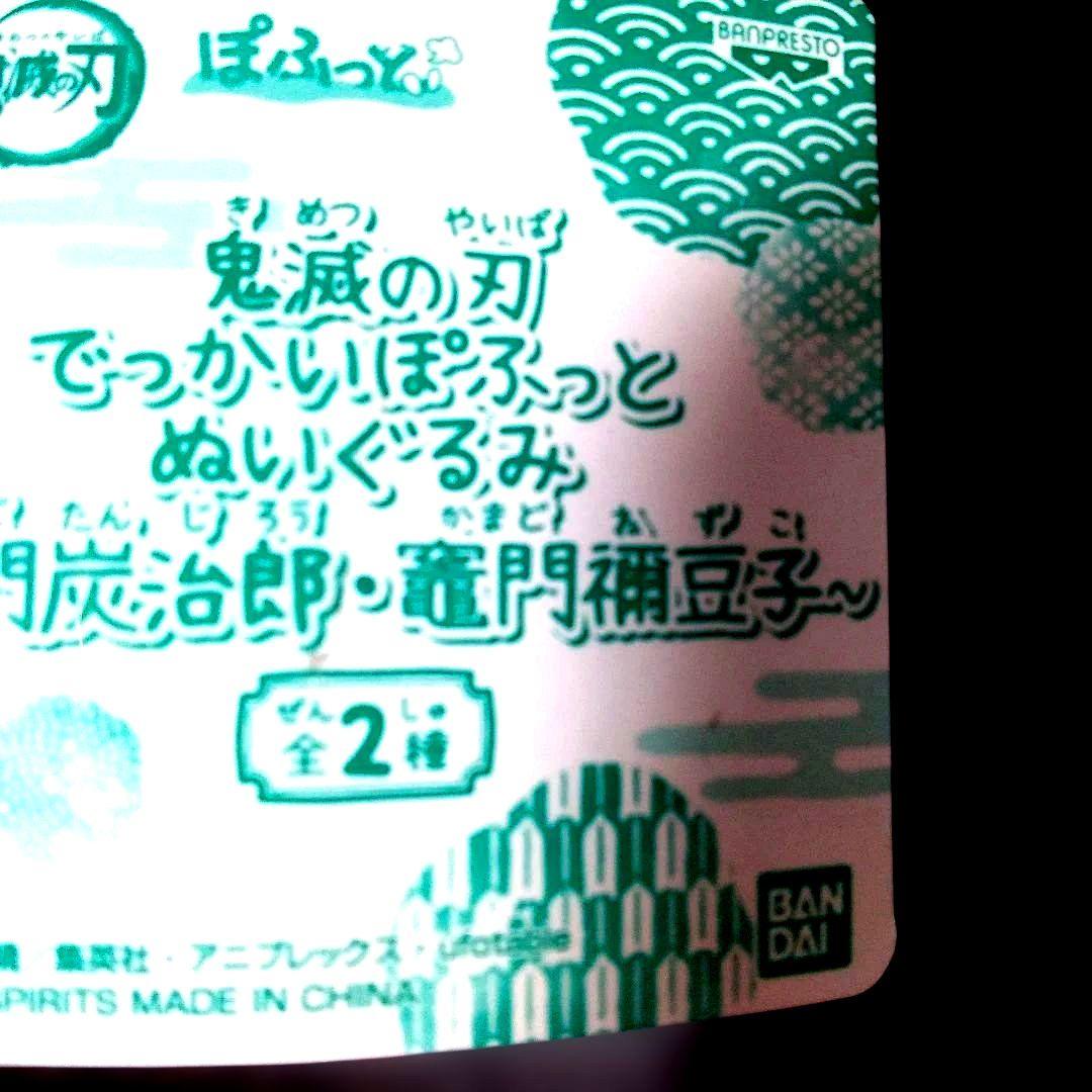 #鬼滅の刃 ぽふっとでっかいぬいぐるみ しのぶ 善逸 炭治郎 禰豆子 ４体セット