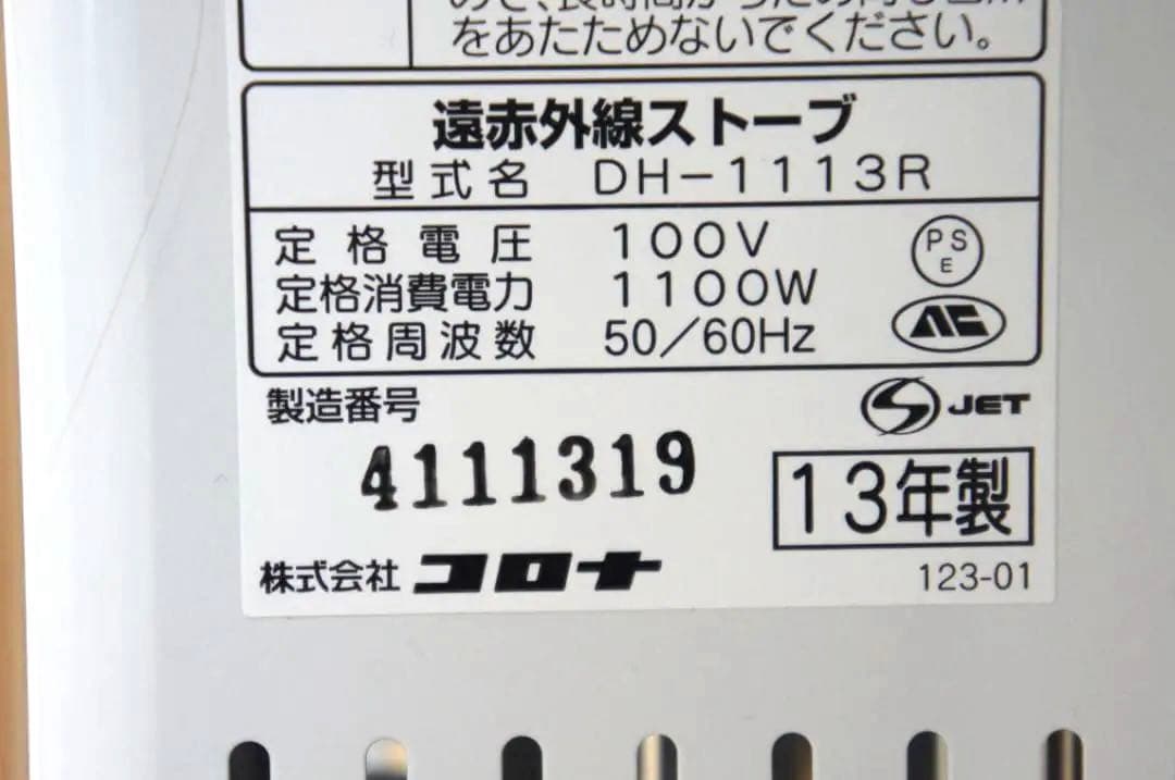 コロナ DH-1113R 遠赤外線ストーブ コアヒート首振り 速暖 1125