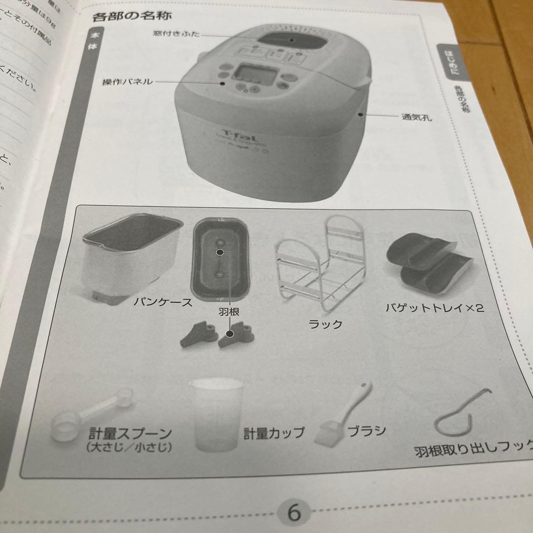 T-fal ホームベーカリー  & baguette