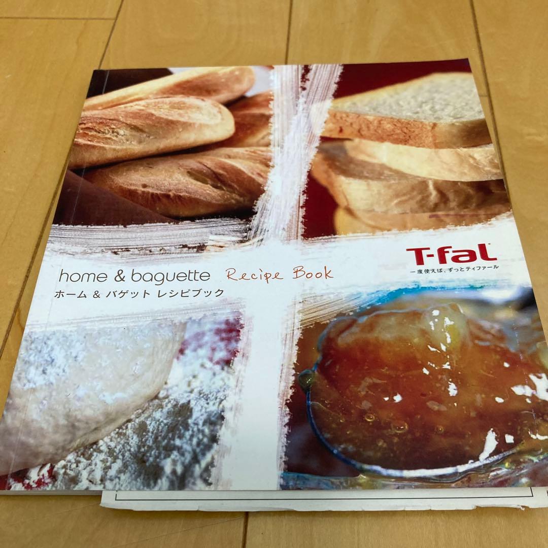 T-fal ホームベーカリー  & baguette