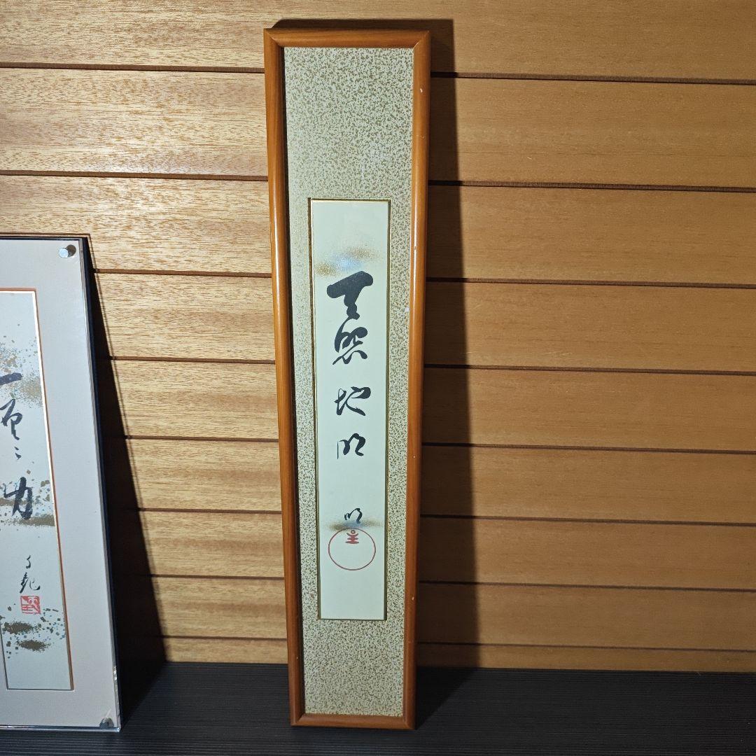 岡田茂吉　書　仏画　複製　3点セット　短冊