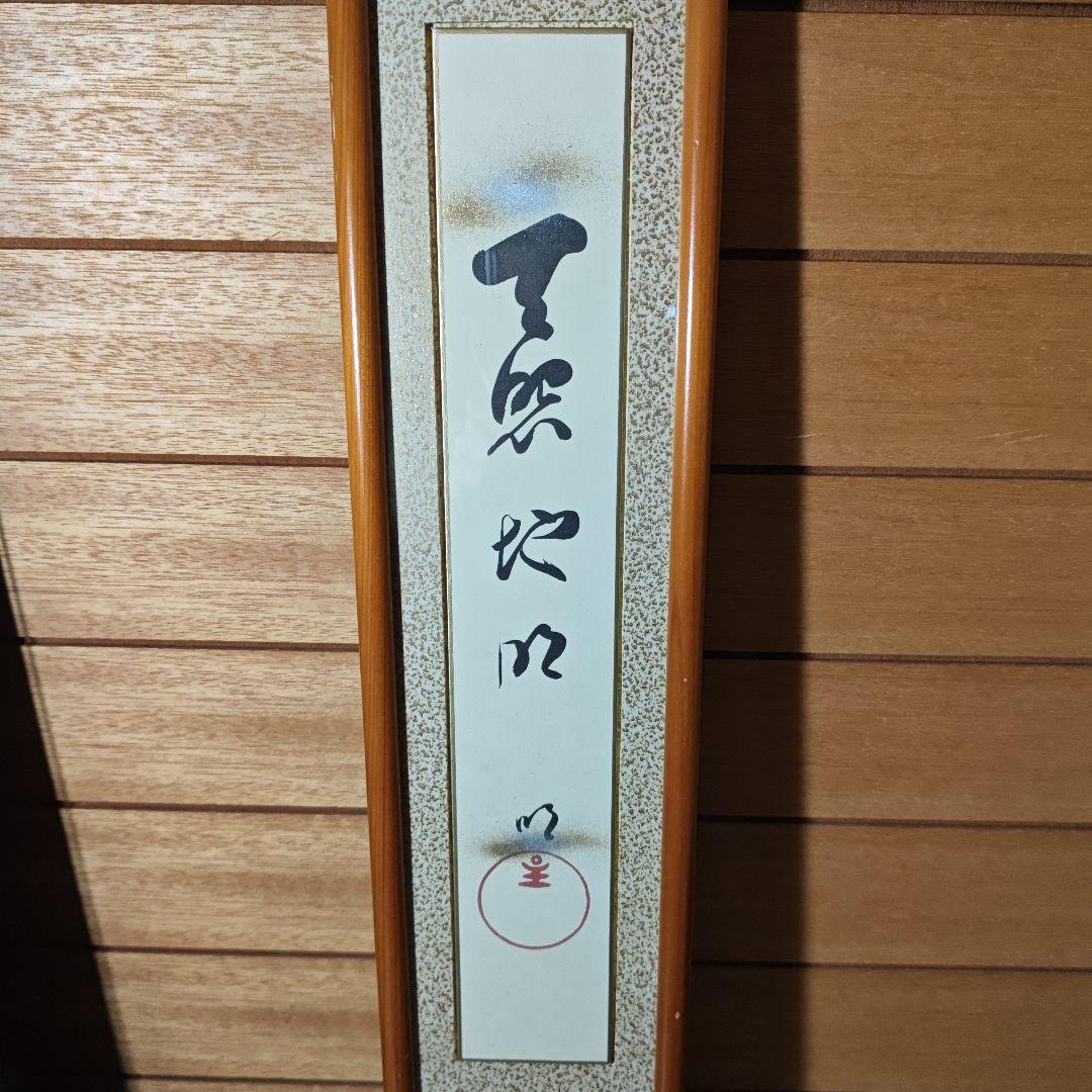 岡田茂吉　書　仏画　複製　3点セット　短冊