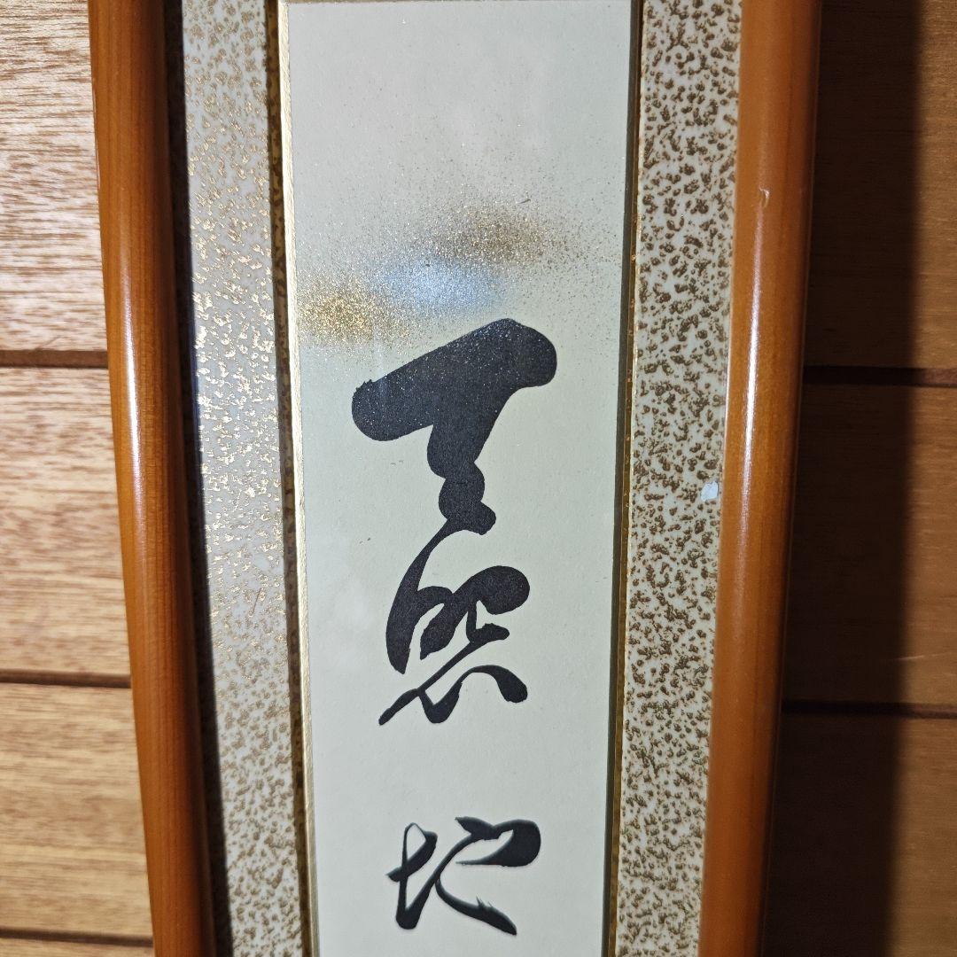 岡田茂吉　書　仏画　複製　3点セット　短冊