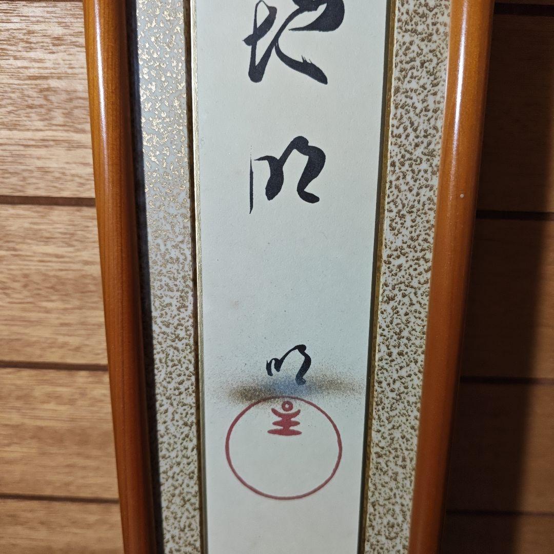 岡田茂吉　書　仏画　複製　3点セット　短冊