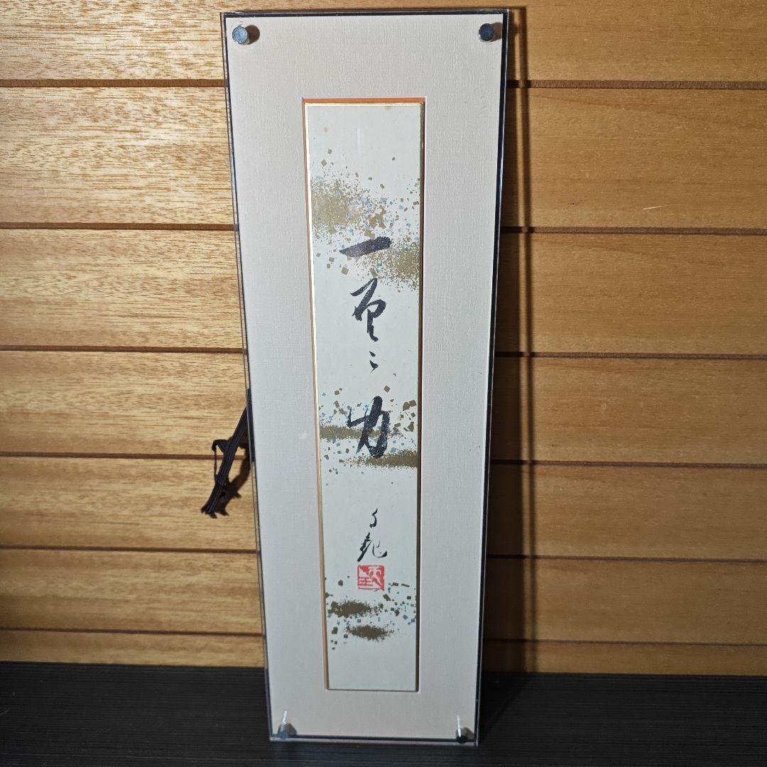 岡田茂吉　書　仏画　複製　3点セット　短冊