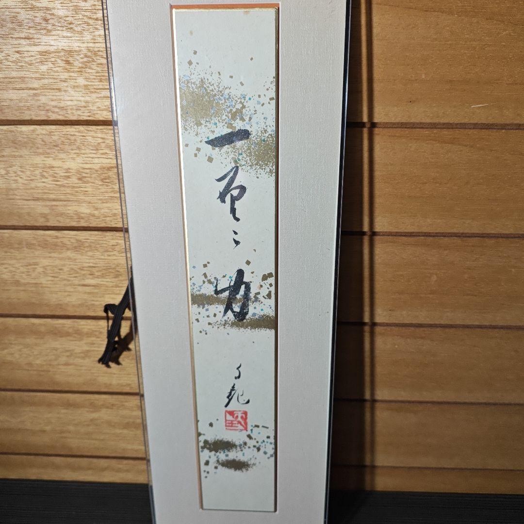 岡田茂吉　書　仏画　複製　3点セット　短冊