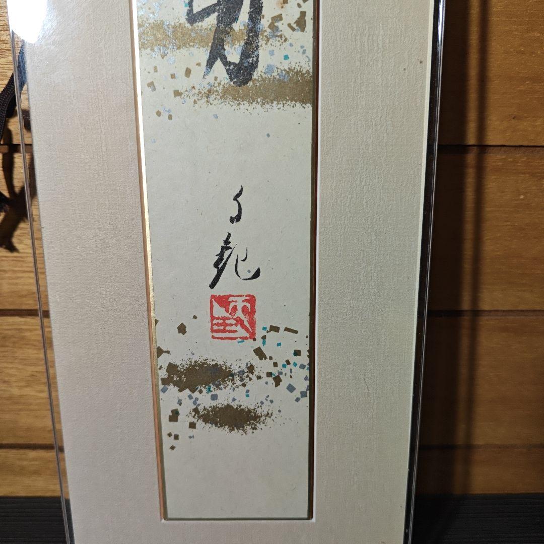 岡田茂吉　書　仏画　複製　3点セット　短冊