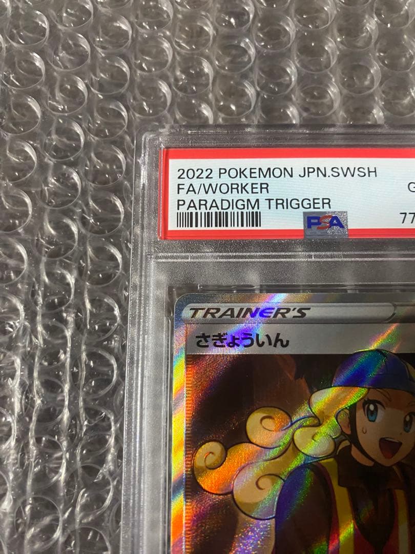 さぎょういん SR PSA10