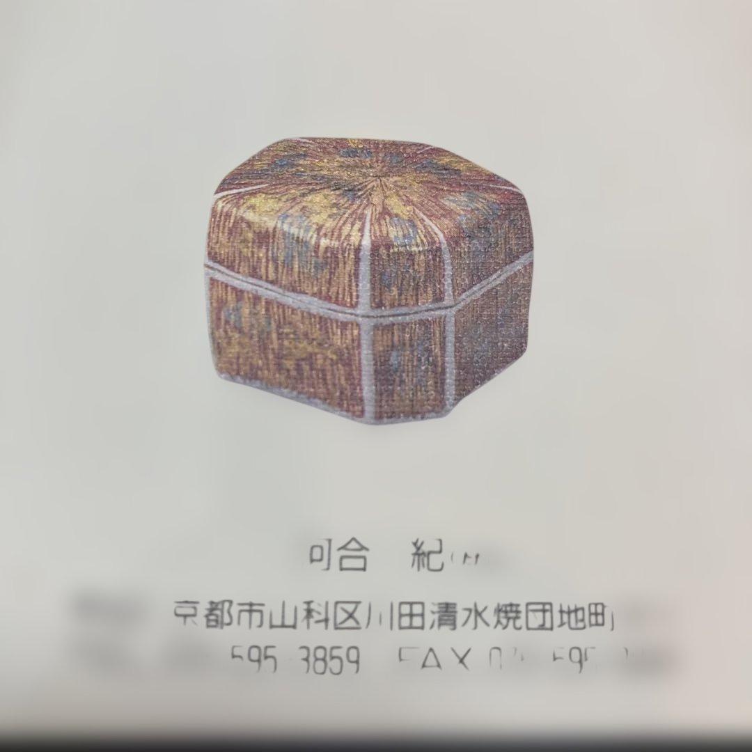 河合 紀 陶器 蓋付き碗　特注　5客揃い　ヴィンテージ （107）