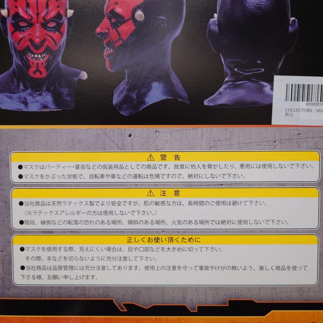 スター・ウォーズ　ダースモール　マスク　コレクターマスク　ディズニー
