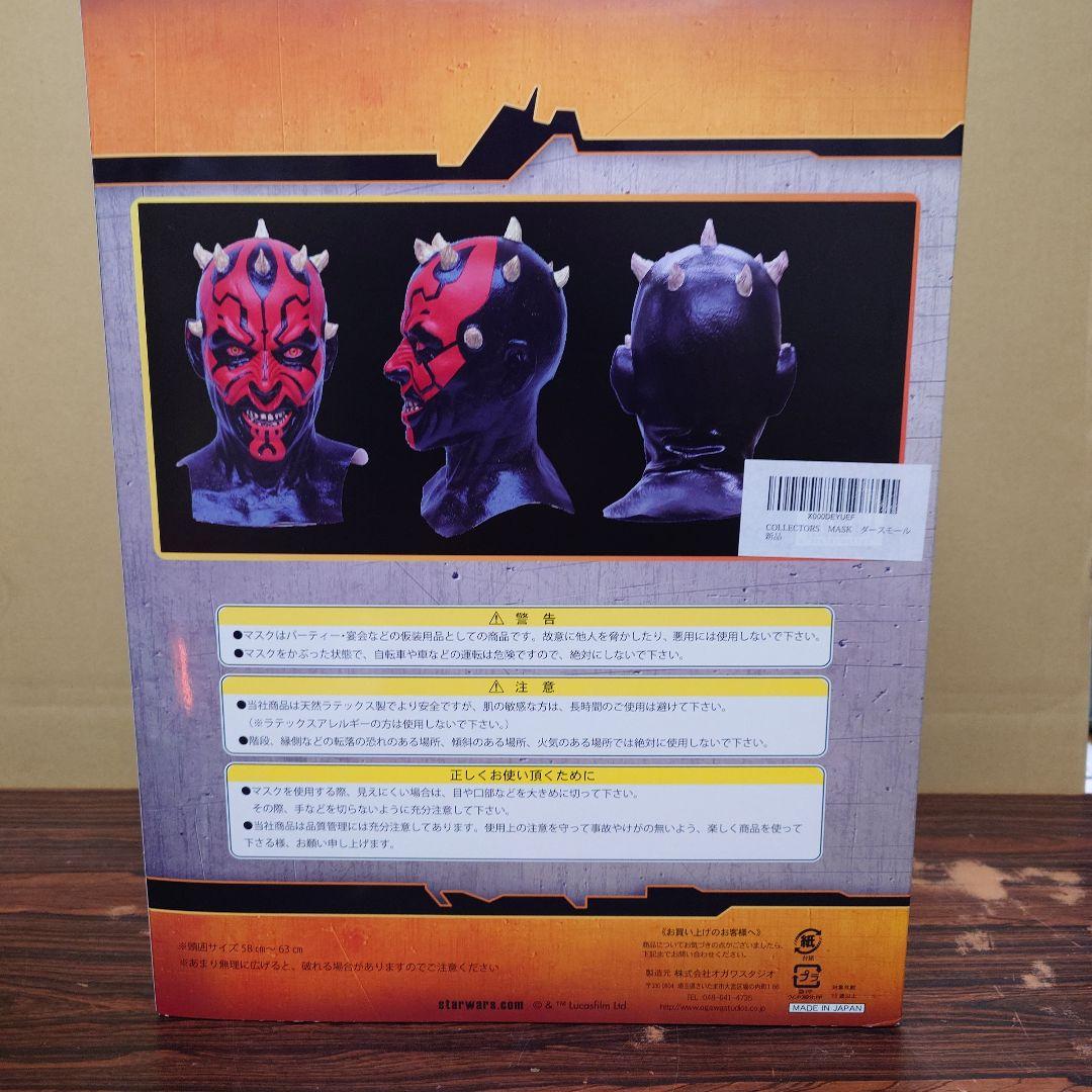 スター・ウォーズ　ダースモール　マスク　コレクターマスク　ディズニー