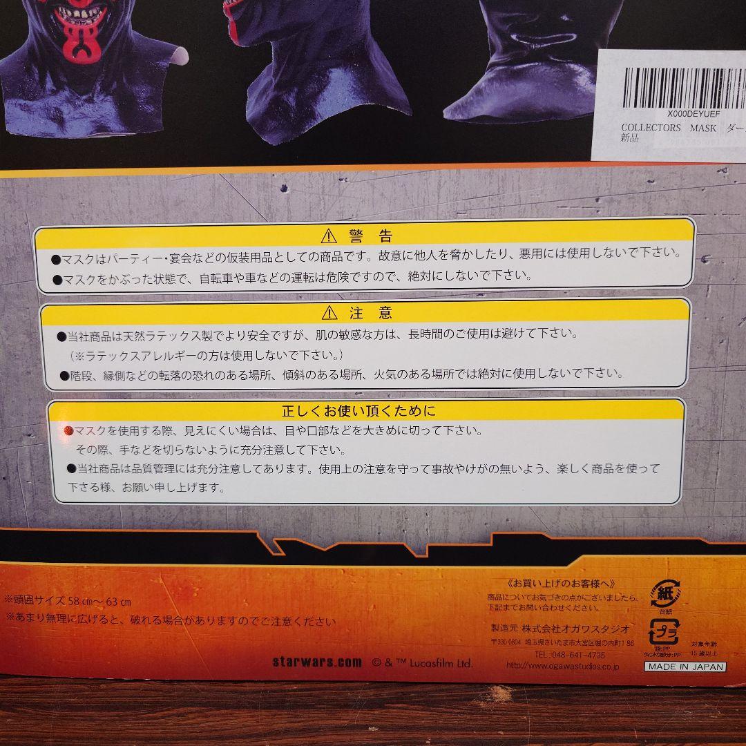 スター・ウォーズ　ダースモール　マスク　コレクターマスク　ディズニー