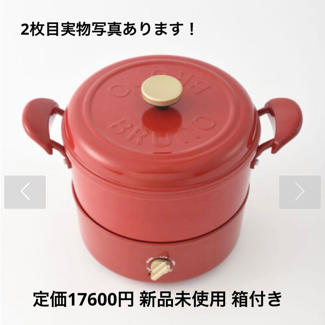 BRUNO マルチグリルポット 定価17600円 新品 箱付き 鍋 揚げ物 蒸し