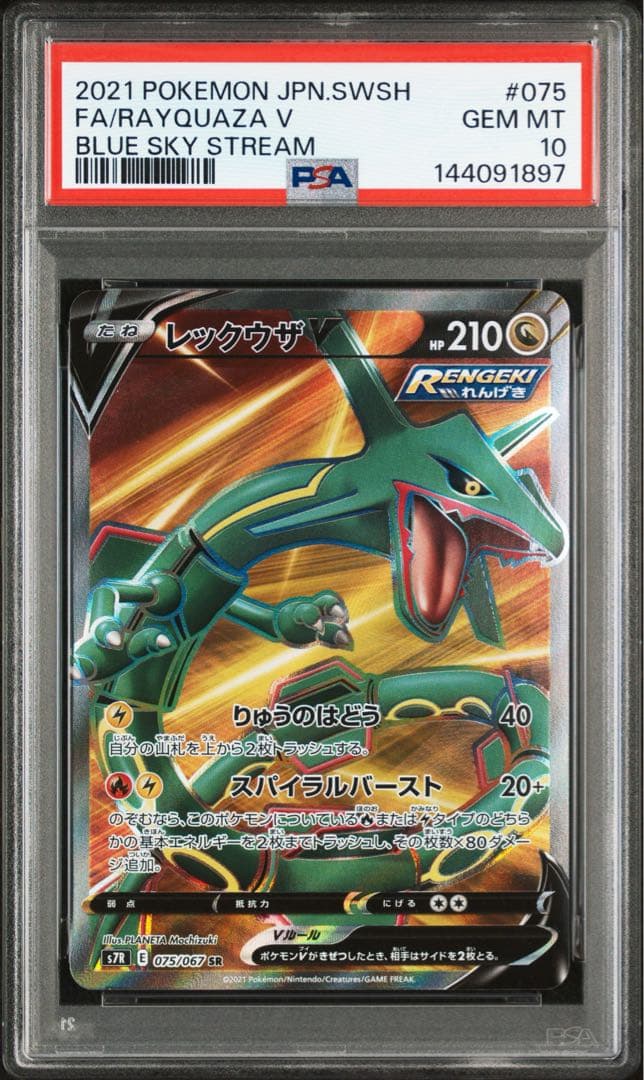 PSA10 レックウザV 075/067 SR ポケモンカード