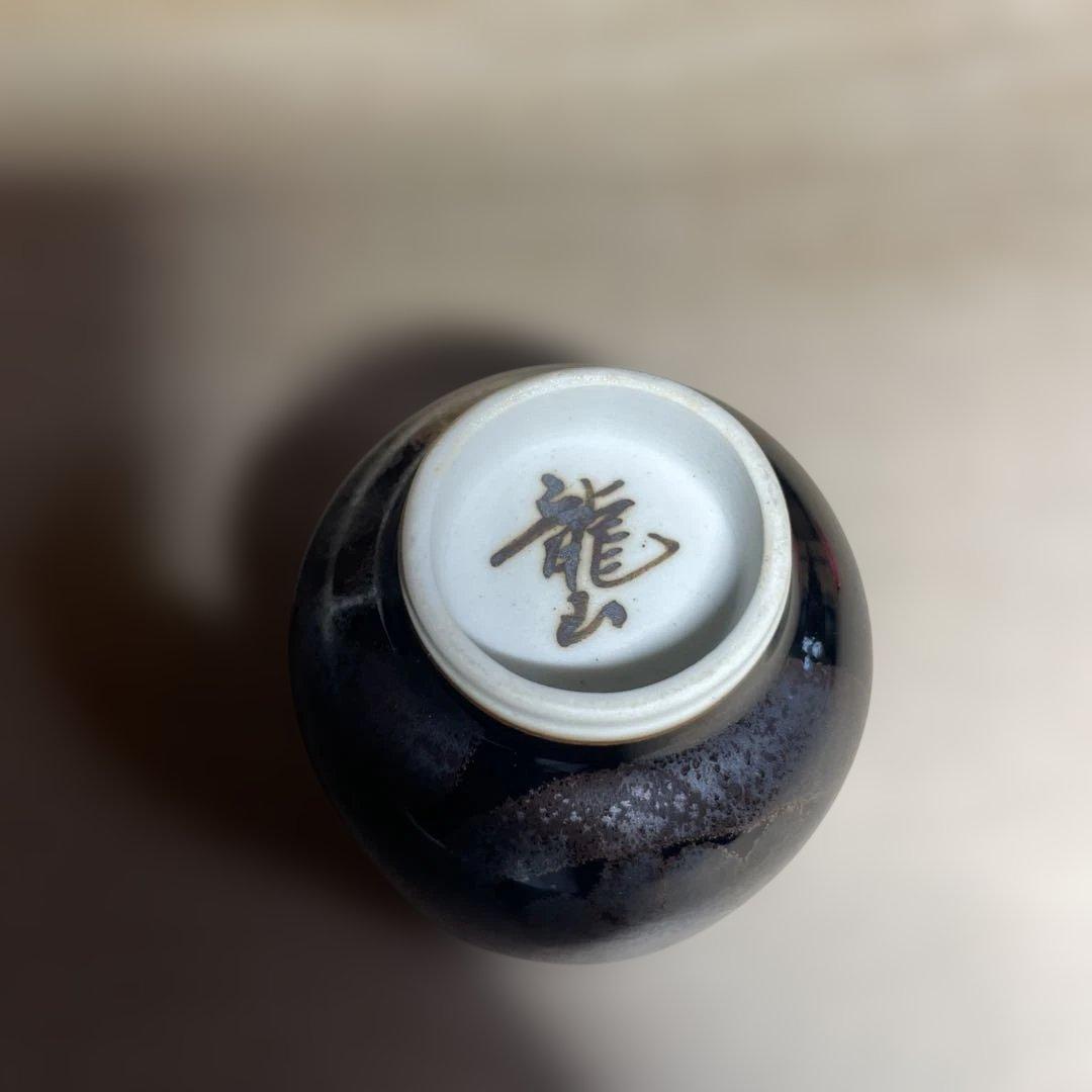 有田焼　青木龍山　天目ぐい呑　共箱