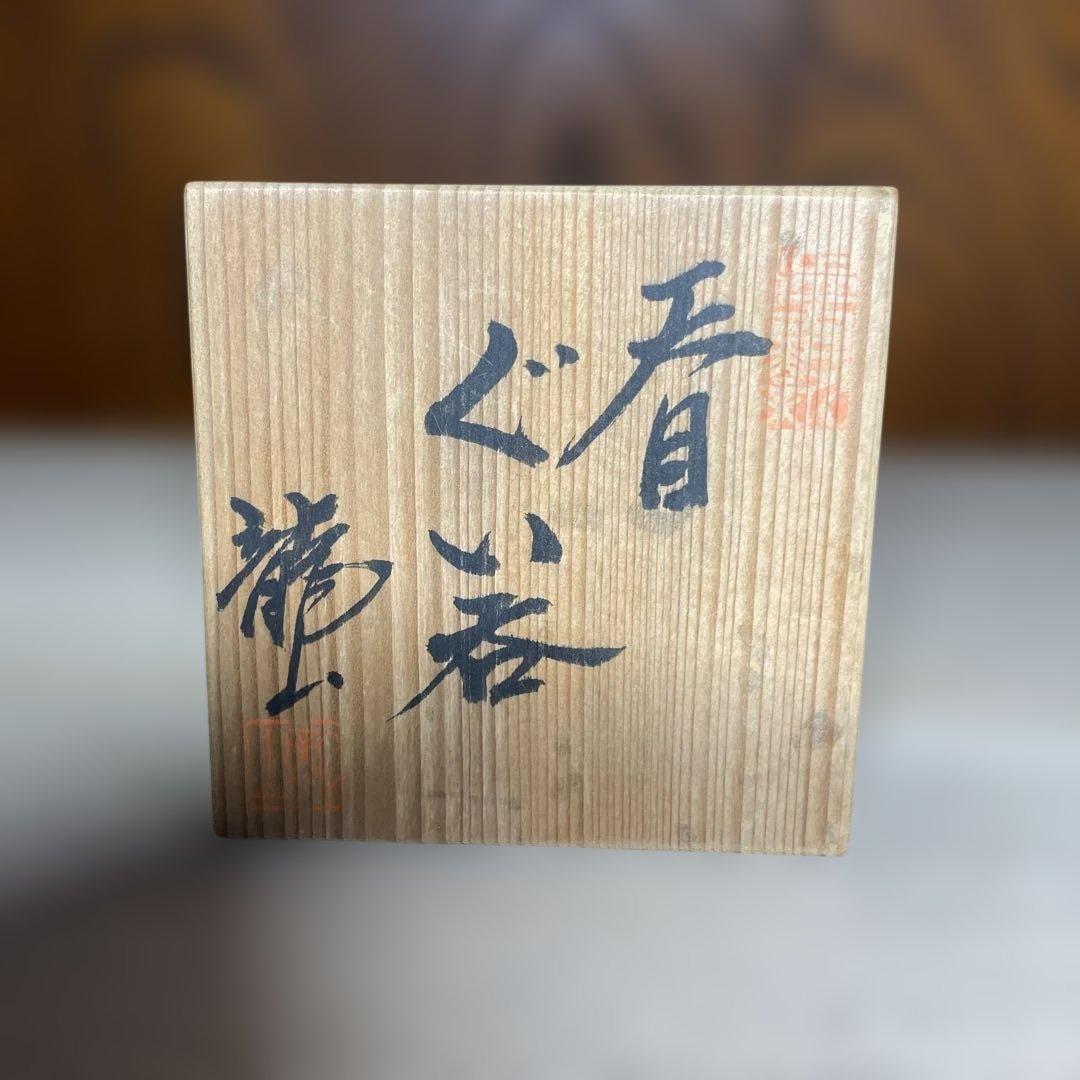 有田焼　青木龍山　天目ぐい呑　共箱