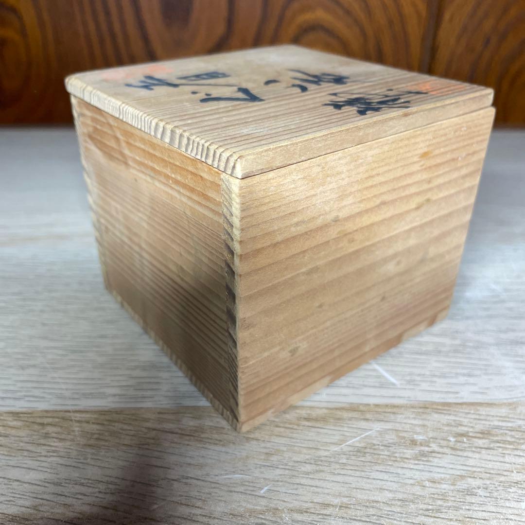 有田焼　青木龍山　天目ぐい呑　共箱