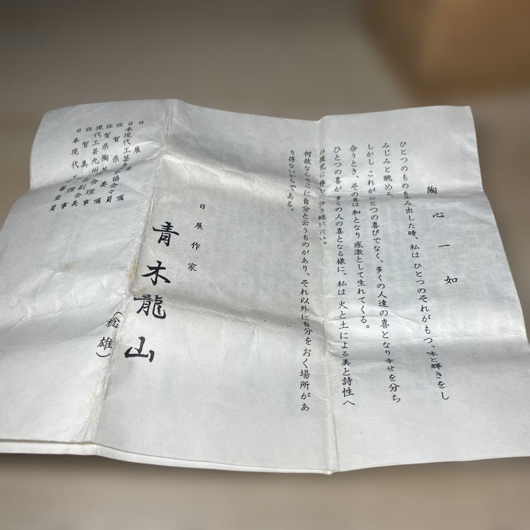 有田焼　青木龍山　天目ぐい呑　共箱