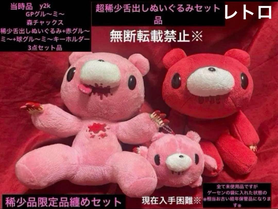 【未使用】稀少舌出しチャックスGPグル〜ミ〜現在入手困難品+グル〜ミ〜3点セット