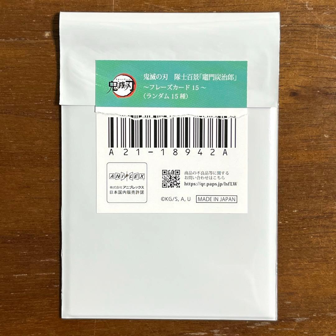 鬼滅の刃　隊士百景　フレーズカード　 竈門炭治郎 全15種セット　コンプリート