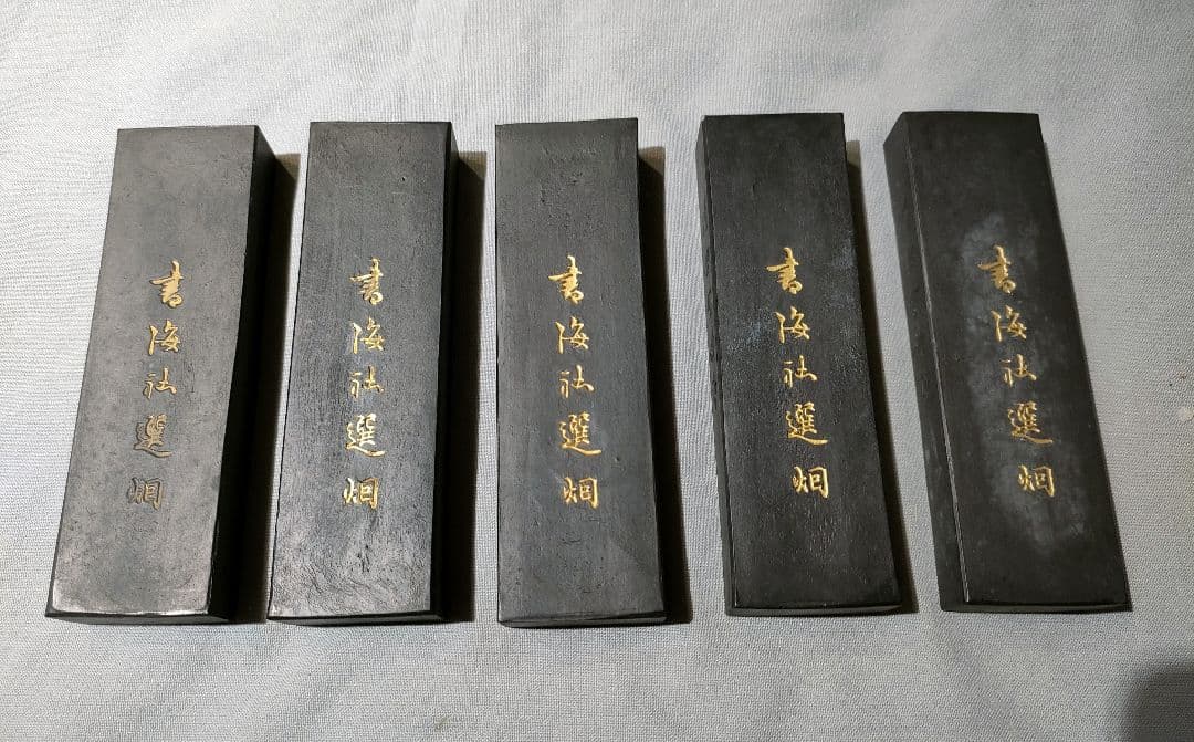 書道の墨 玄霜 清雅堂 5本
