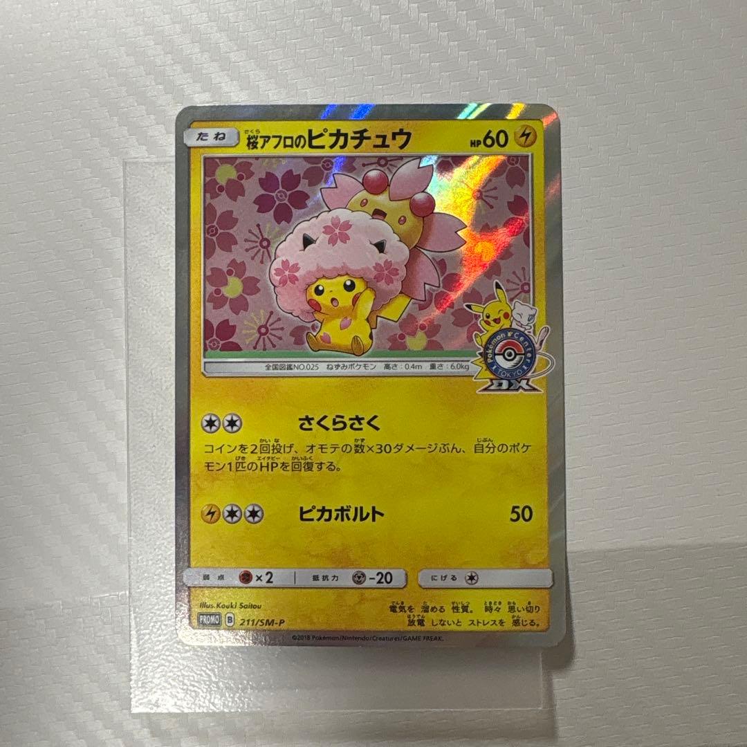 桜アフロのピカチュウ トレーディングカード 211/SM-P