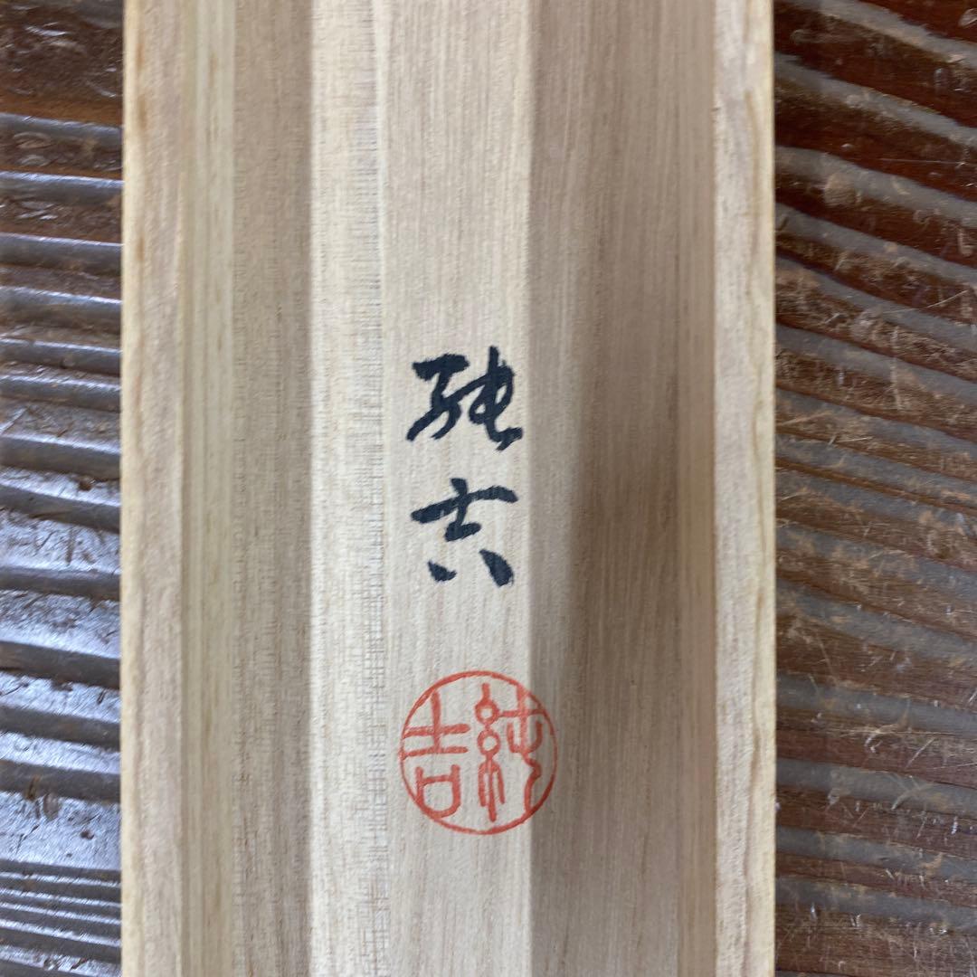 美品 掛け軸 佐藤純吉作 好日雀図 共箱 花鳥 美術年鑑掲載