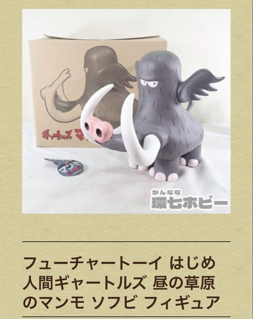 はじめ人間　ギャートルズ　マンモ　ソフビ　フォギア