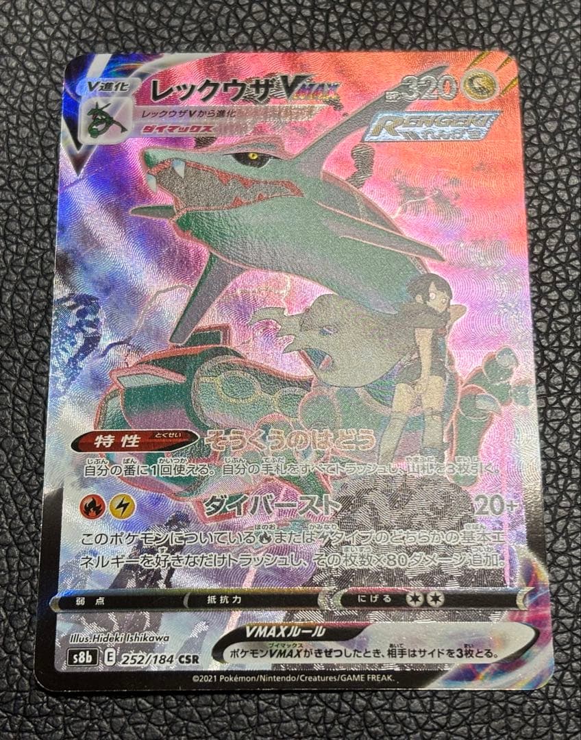 レックウザVMAX CSR