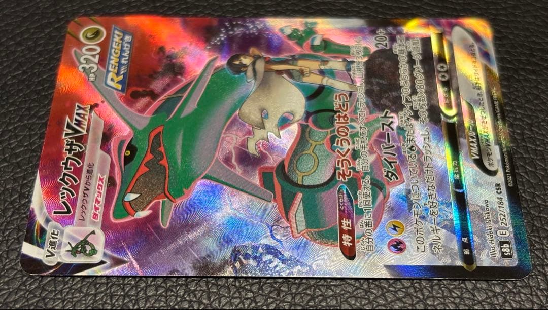 レックウザVMAX CSR