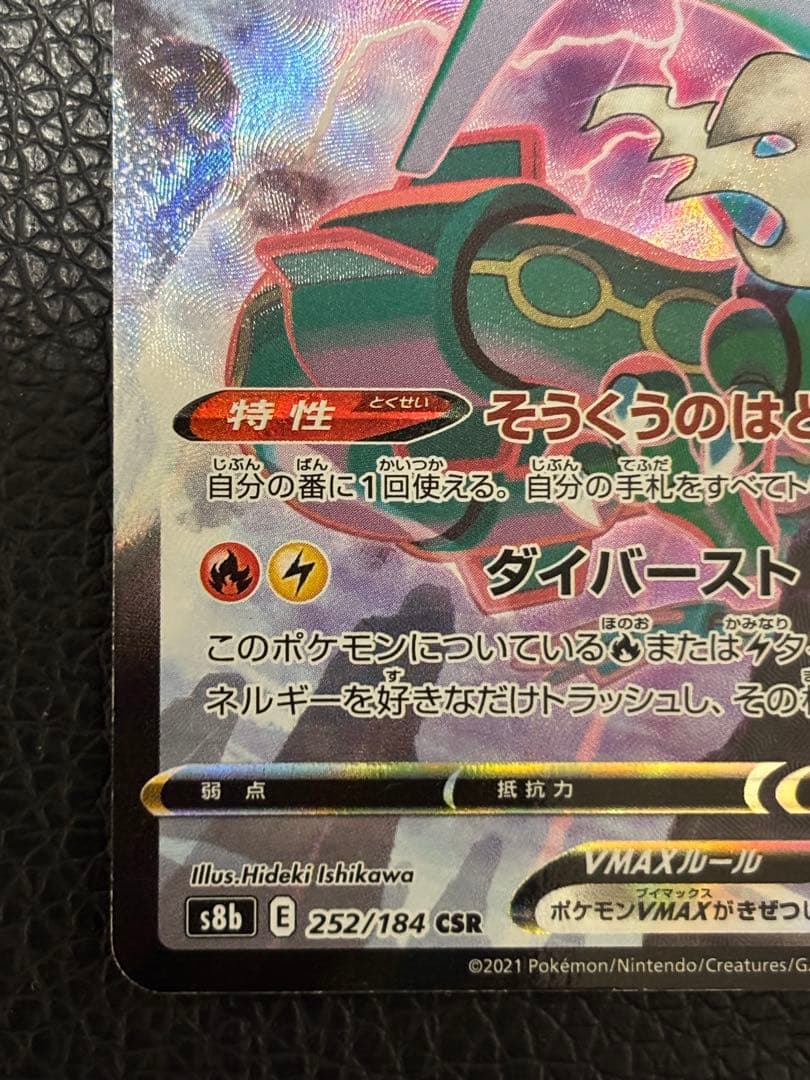 レックウザVMAX CSR