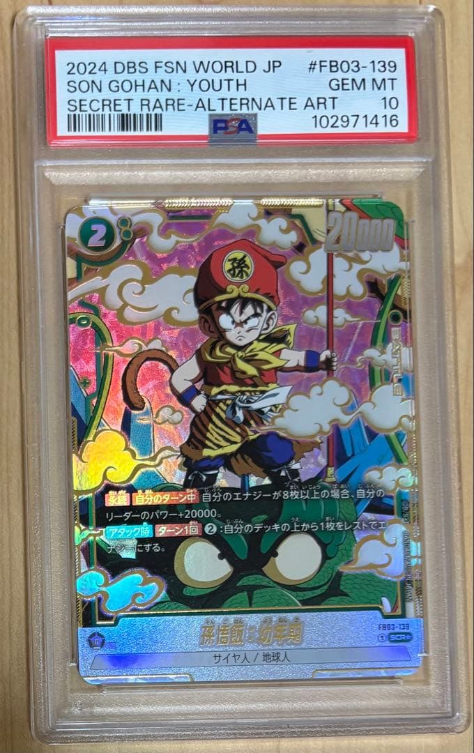 孫悟飯　scr psa10 FB03-139