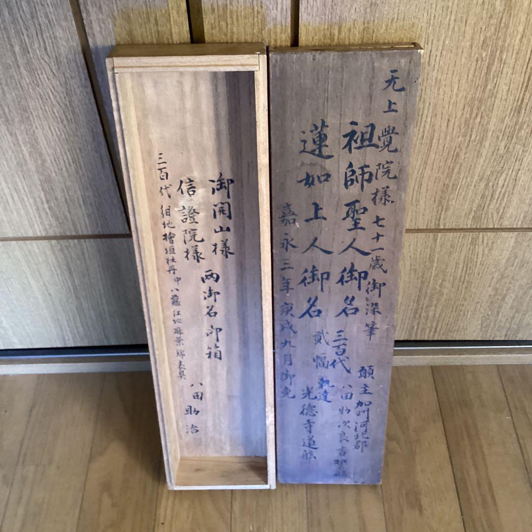 覚院71歳《祖師聖人、蓮如上人御名、二幅》寛永3年9月御免　光徳寺道舷　593