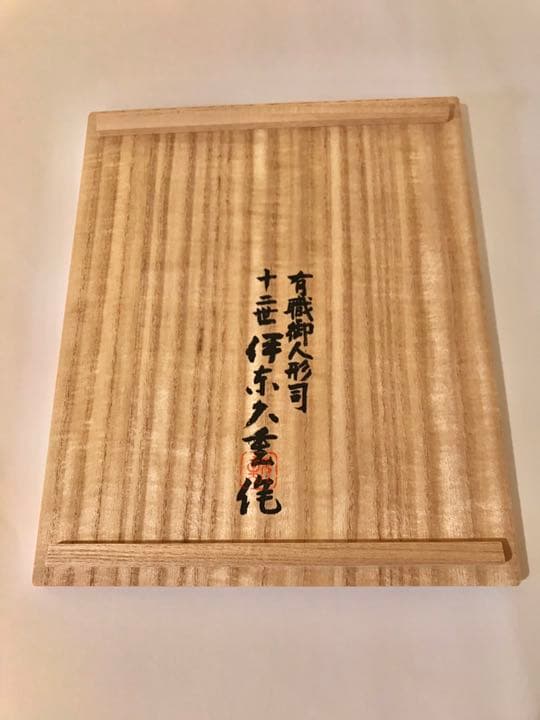 伊東久重作 高盛金彩絵飾筥