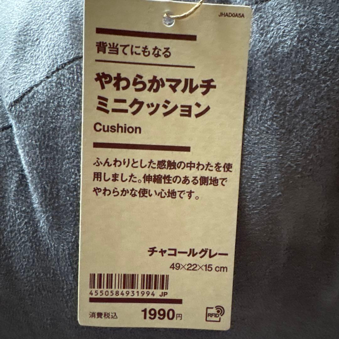 【新品】無印良品 やわらかマルチミニクッション チャコールグレー 4個