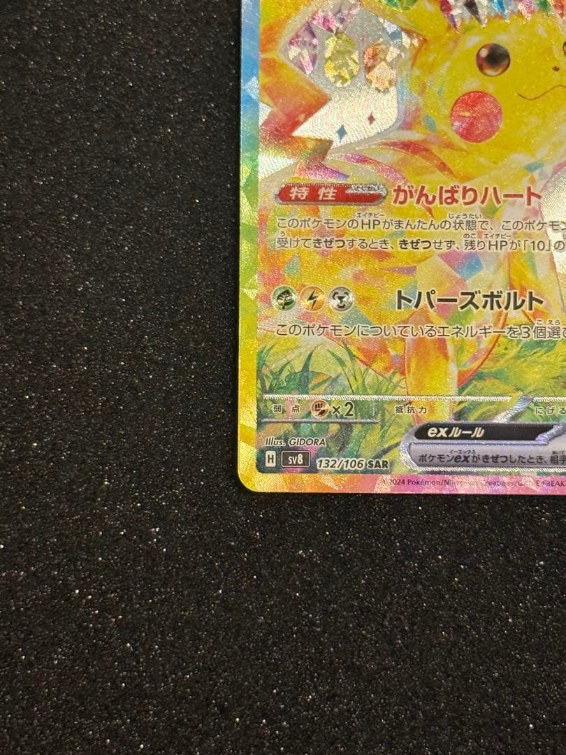 ピカチュウex sar 超電ブレイカー　ポケモンカードゲーム