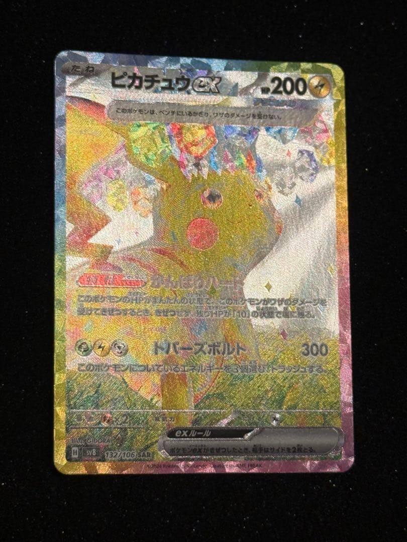 ピカチュウex sar 超電ブレイカー　ポケモンカードゲーム