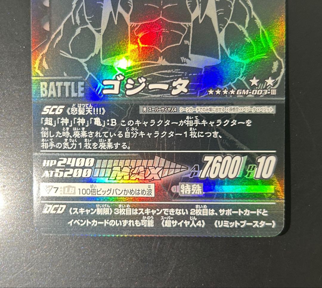 ドラゴンボール データカードダス ゴジータ4 爆レア再録(応募限定)