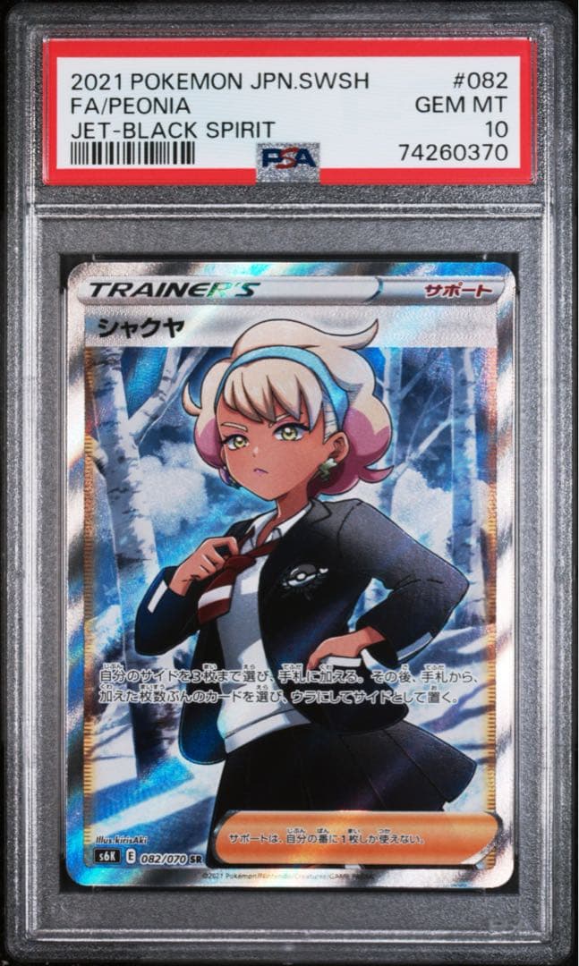 PSA 10 シャクヤ SR S6K 漆黒のガイスト 082/070