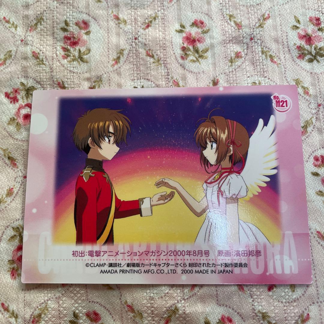 カードキャプターさくら 封印されたカード No.m21