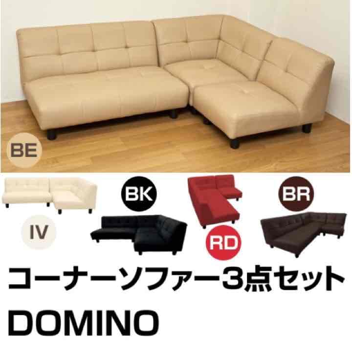 ★送料無料★コーナーソファー3点セット