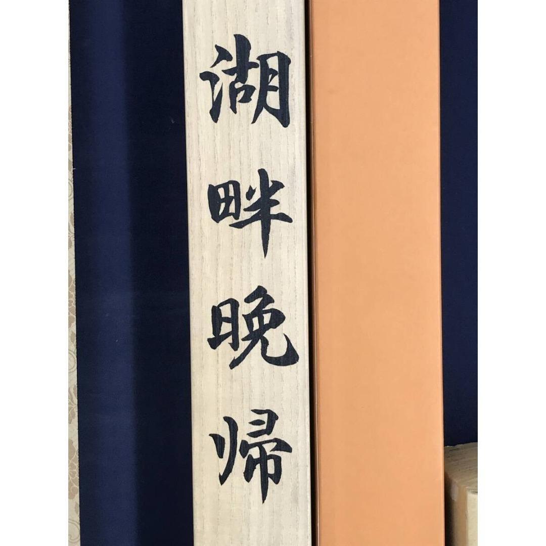 複製/川合玉堂/湖畔晩帰/山水図/工芸品/リトグラフ/掛軸☆宝船☆AK-297