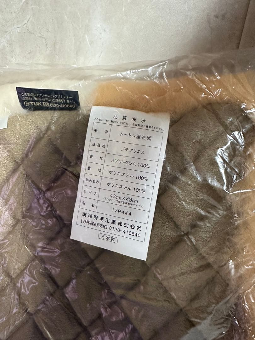 東洋羽毛　ムートン　座布団　2個セット