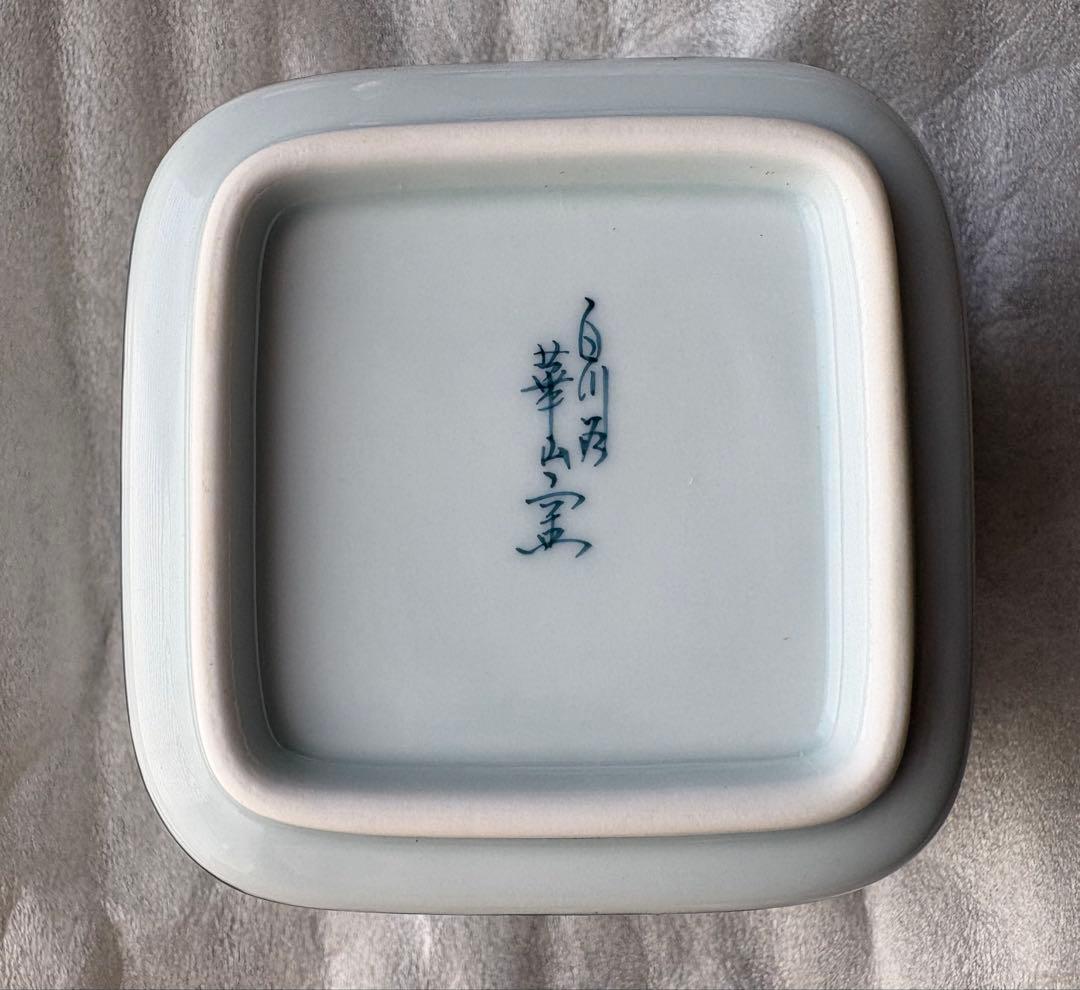 【新品未使用】有田焼 白川谷 華山窯 内外山水　蒸椀揃　五客　最高級品