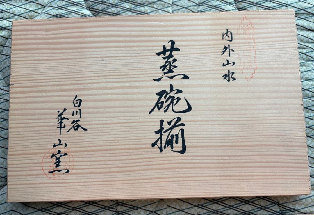 【新品未使用】有田焼 白川谷 華山窯 内外山水　蒸椀揃　五客　最高級品